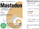 インスタンスを立てるための解説書決定版「Mastodon入門ガイド」、Kindle版が518円で販売中
