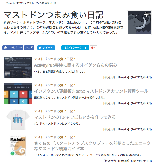 筆者がマストドンをつまみ食いし始めて4カ月が過ぎました Itmedia News