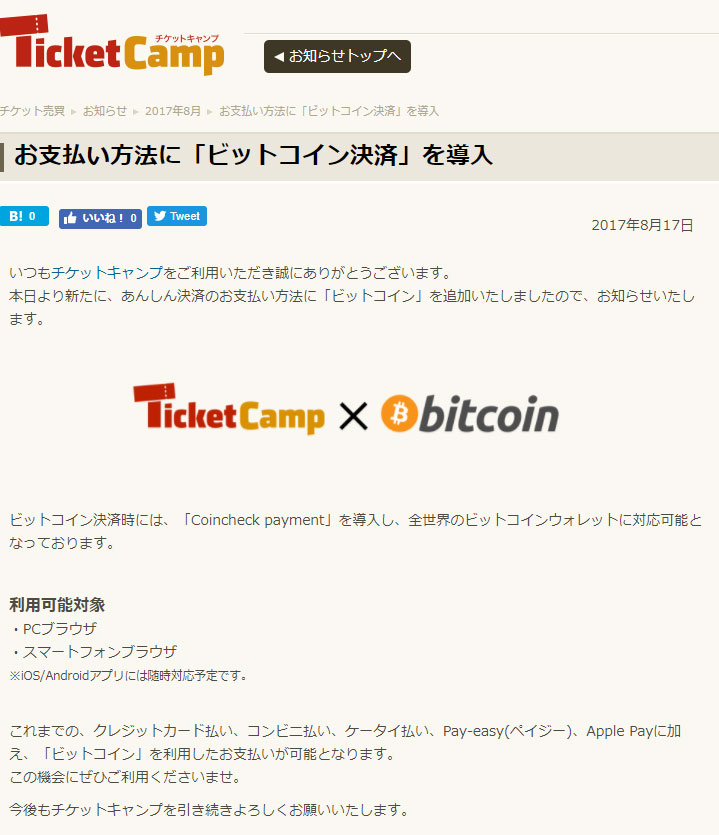 チケットキャンプがビットコイン決済導入 業界初 Itmedia News