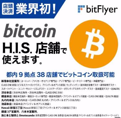 H I Sがビットコイン決済対応 首都圏の店頭で Itmedia News