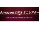日本未公開映画を独占配信「Amazonビデオ ミニシアター」スタート