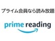 Amazon、読み放題「Prime Reading」日本版スタート　プライム会員向け