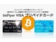 VISAでビットコイン　bitFlyerがプリペイドカード発行