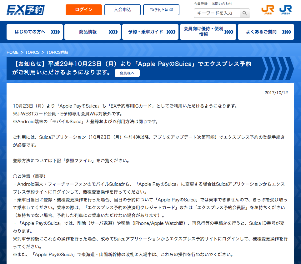 Apple Payのsuicaで Ex予約専用icカードとして利用可能に 10月23日から Itmedia News