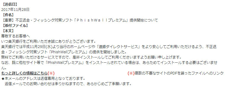 楽天銀行かたるウイルスメール 件名は 不正送金 フィッシング対策ソフト Phishwallプレミアム 提供開始について Itmedia News