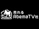 AbemaTV、通販番組の新会社　「売れるAbemaTV社」設立