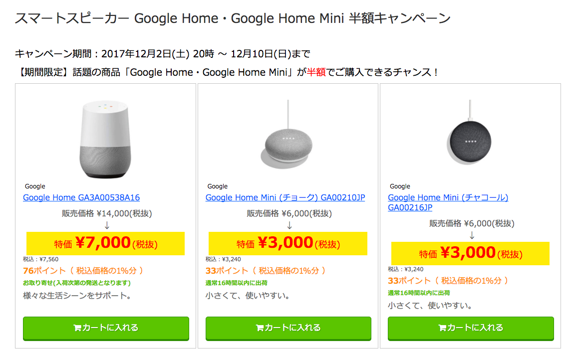 Google Homeが期間限定で半額 3240円でMiniが買える：「スマスピ