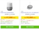 「スマスピ」おしゃべり広場：Google Homeが期間限定で半額　3240円でMiniが買える