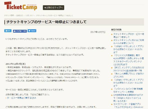 チケットキャンプ閉鎖 報道にミクシィがコメント Itmedia News