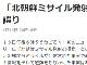 NHK「北朝鮮がミサイル発射」と誤報