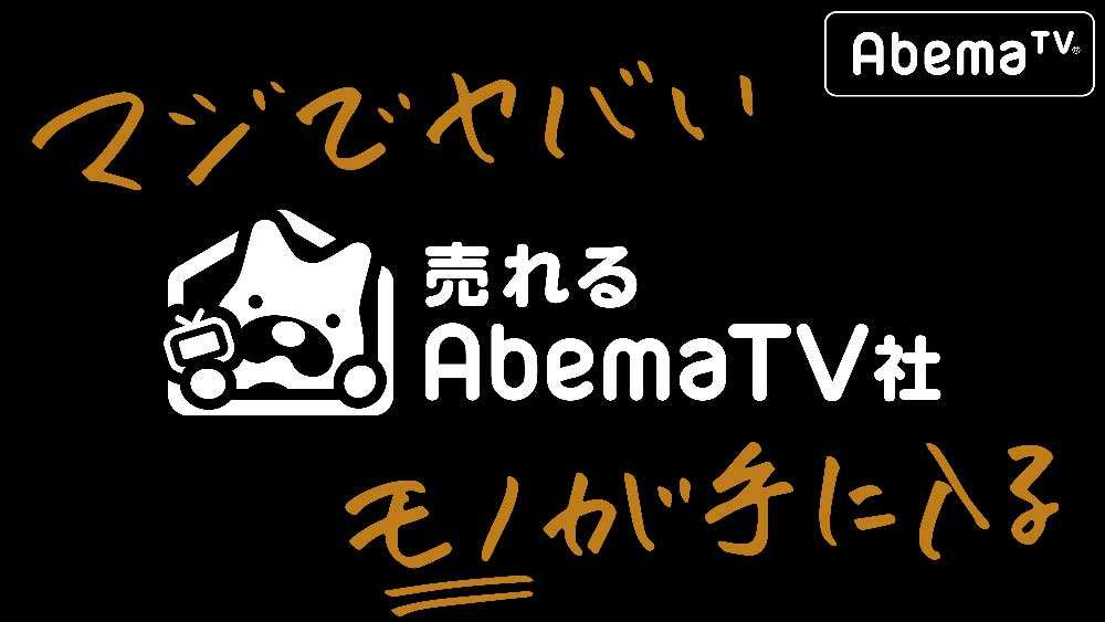 AbemaTVで“テレビショッピング” 「売れるAbemaTV社」スタート - ITmedia NEWS