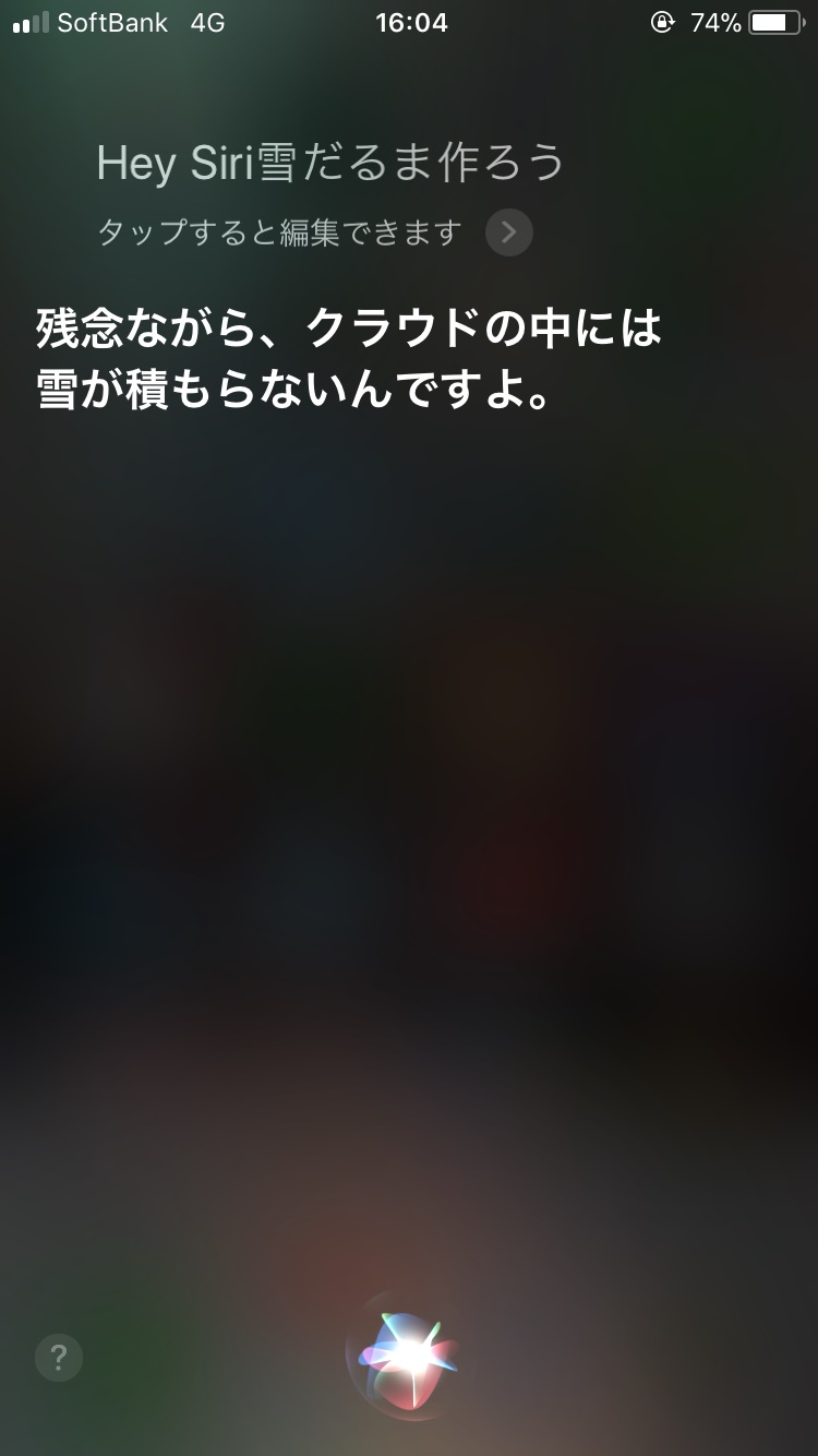 雪が降ったのでSiriに「雪だるまつくろう」と言ってみた ITmedia NEWS