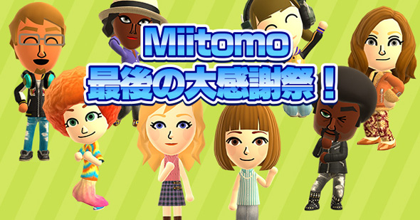 任天堂初のスマホアプリ Miitomo 終了へ 配信開始から約2年で