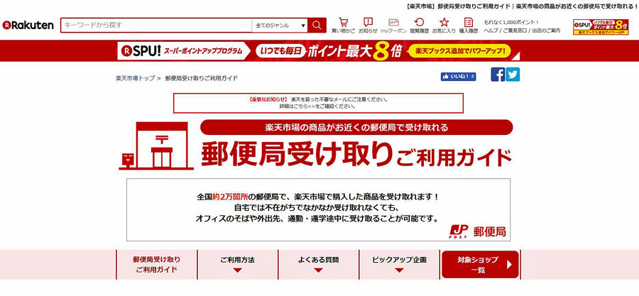 楽天市場で注文した商品 全国の郵便局で受け取り可能に Itmedia News