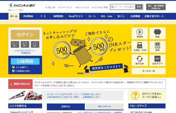 ジャパンネット銀行の子会社化