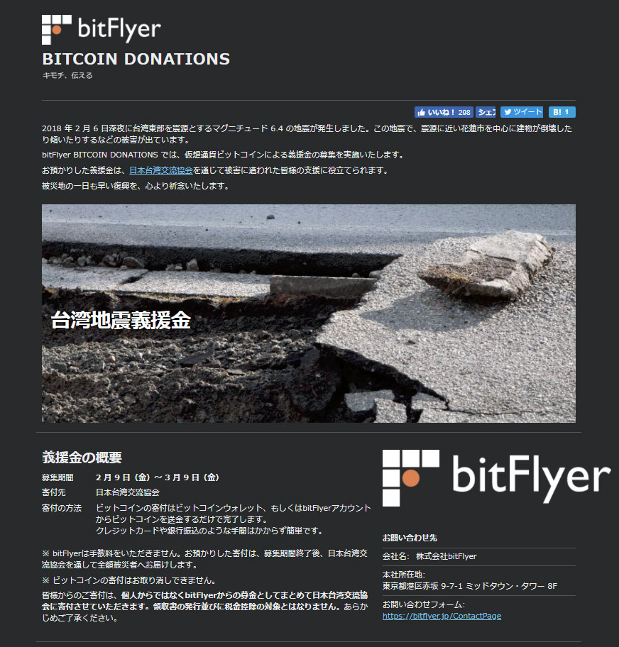 ビットコインで台湾地震に募金 bitFlyerが受け付け開始 - ITmedia NEWS
