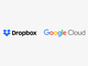 Dropbox、Googleとの提携で「G Suite」を年内統合へ