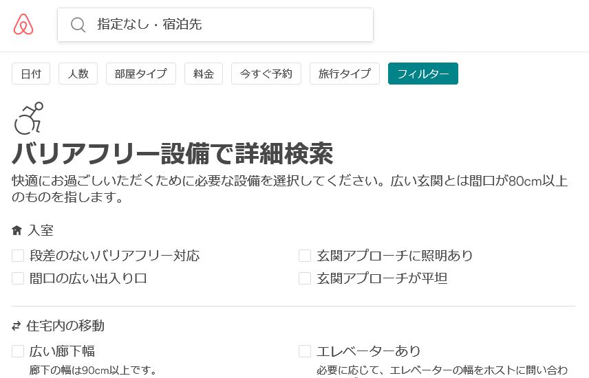 Airbnb 宿泊先検索で21種類の バリアフリー フィルターを追加 Itmedia News