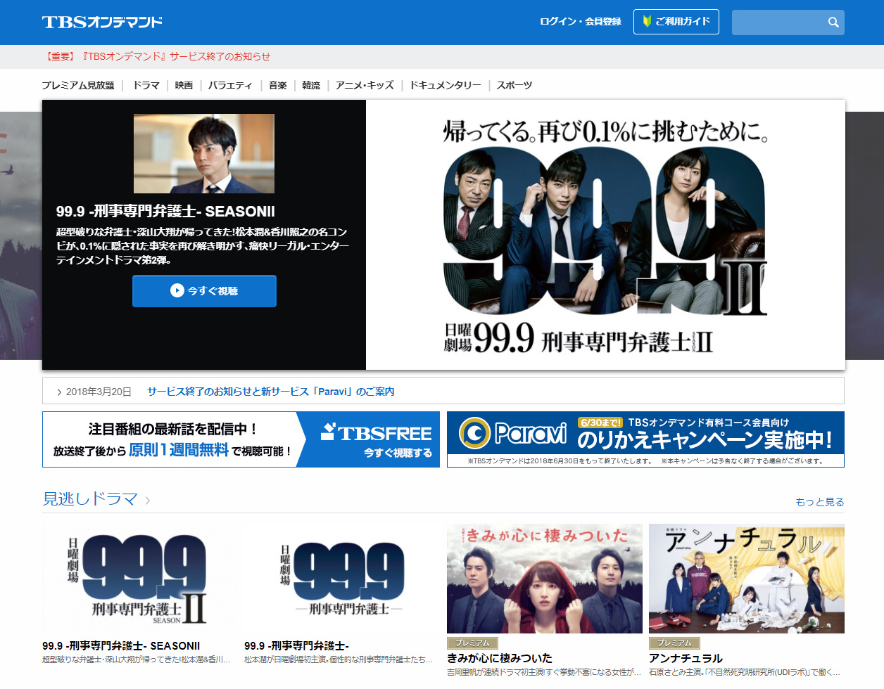 Tbsオンデマンド 終了 4月オープンの Paravi に移行 Itmedia News