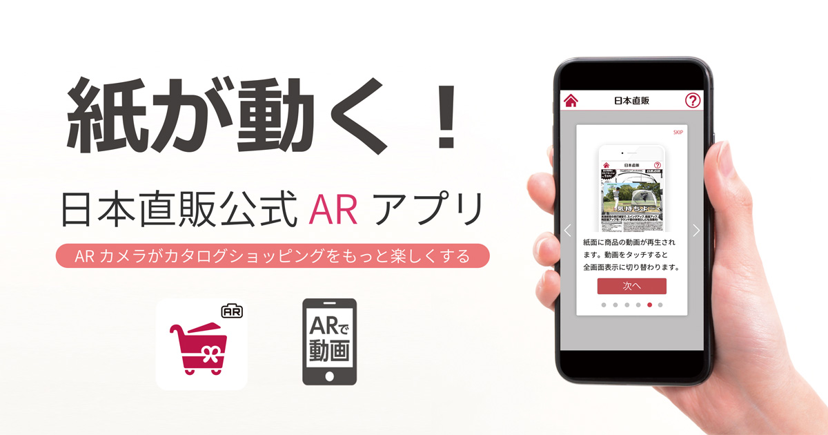 紙が動く 日本直販がarアプリ カタログにかざすとar動画再生 Itmedia News