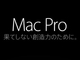 次期「Mac Pro」は“2019年の製品”とApple
