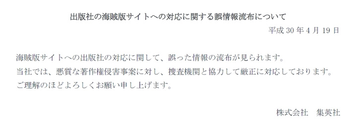 海賊版サイトの出版社の対応 誤情報が流布している 集英社が声明 10年にわたり対策してきた Itmedia News