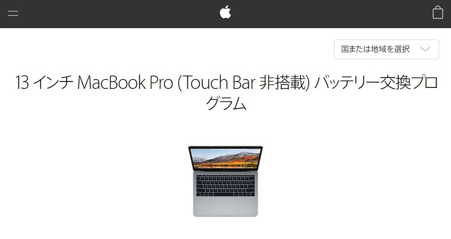 Apple、13インチMacBook Pro（Touch Bar非搭載）バッテリー交換