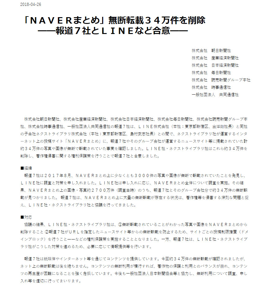 Naverまとめ に無断転載しないで 朝日新聞など7社が申し入れ Line