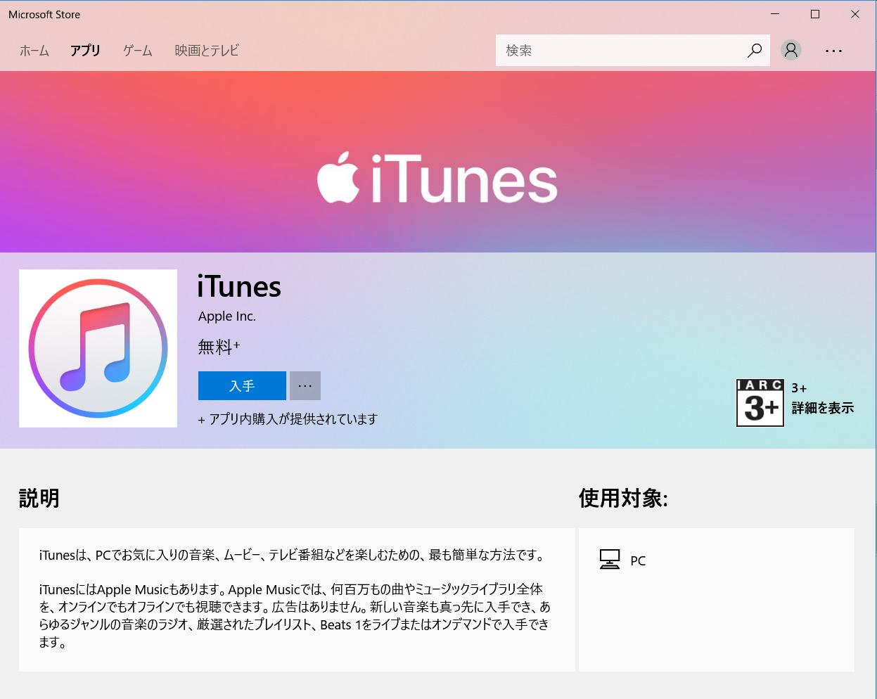 Appleの Itunes アプリ ついにmicrosoft Storeに降臨 Itmedia News