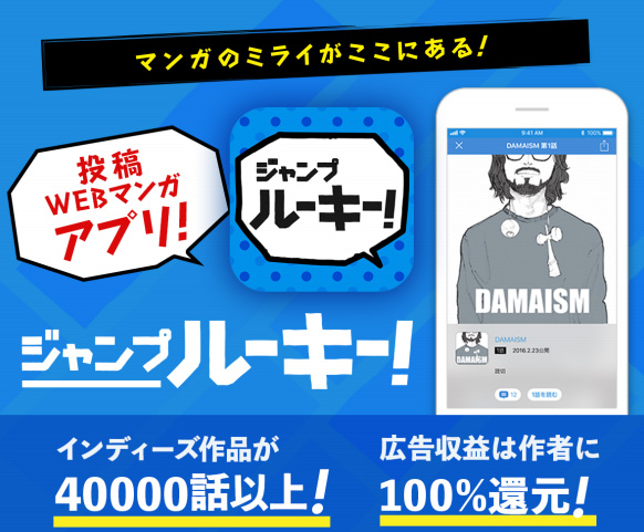 集英社 投稿漫画アプリ ジャンプルーキー 配信開始 広告収入 100 作者に還元 Itmedia News