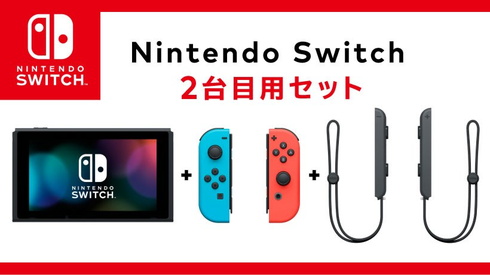 Nintendo Switch「2台目用セット」 通常より5000円安く登場 