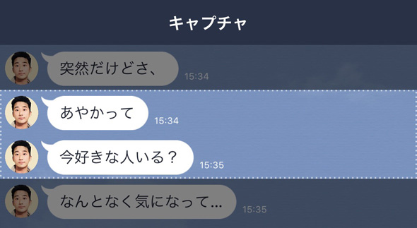 Line トーク画面を自由に切り出す トークキャプチャ機能 をテスト Itmedia News