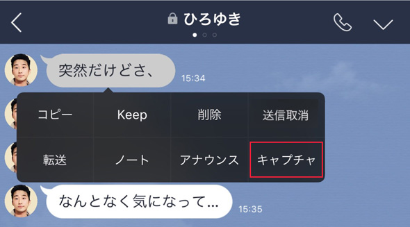 Line トーク画面を自由に切り出す トークキャプチャ機能 をテスト Itmedia News