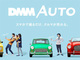 スマホで中古車買い取るiOSアプリ「DMM AUTO」　きょうから提供