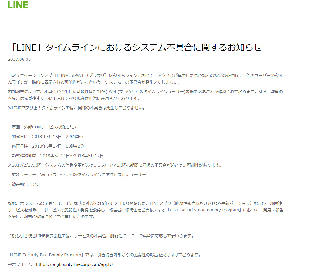 Line Web版で他人のタイムライン表示される可能性 Cdnの設定ミス 修正済み Itmedia News