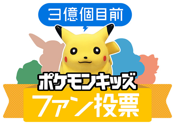 食玩 ポケモンキッズ 初代復刻版を発売 3億匹のピカチュウ 体感する特設サイトも ファン投票で決定 Itmedia News