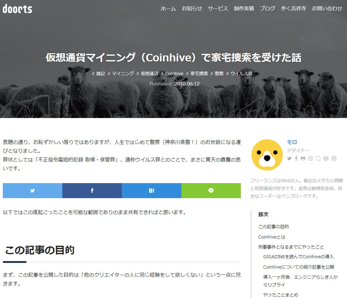 Coinhive設置で家宅捜索受けたデザイナー、経緯をブログ公開 「他の人に同じ経験して欲しくない」 - ITmedia NEWS
