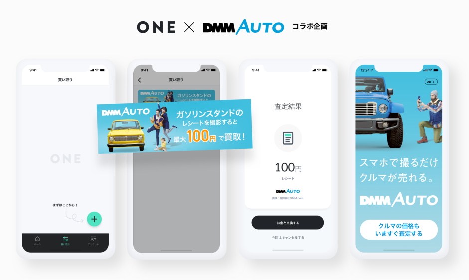 レシート買い取りアプリ、「DMM AUTO」と連携 ガソリンスタンドのレシートのみ1枚最大100円で ITmedia NEWS