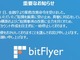金融庁、bitFlyerに業務改善命令　処分受け新規ユーザー登録を一時停止