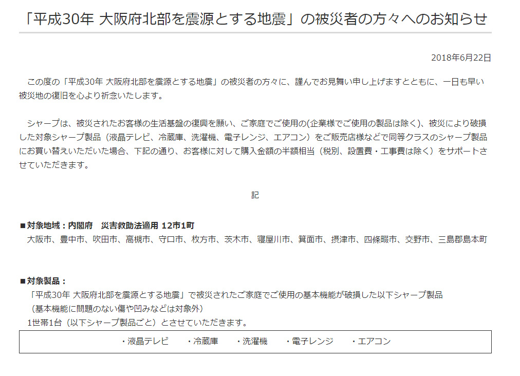 シャープ 地震被災家電の買い換えを半額補助 Itmedia News