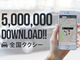 配車アプリ「全国タクシー」、500万ダウンロード達成