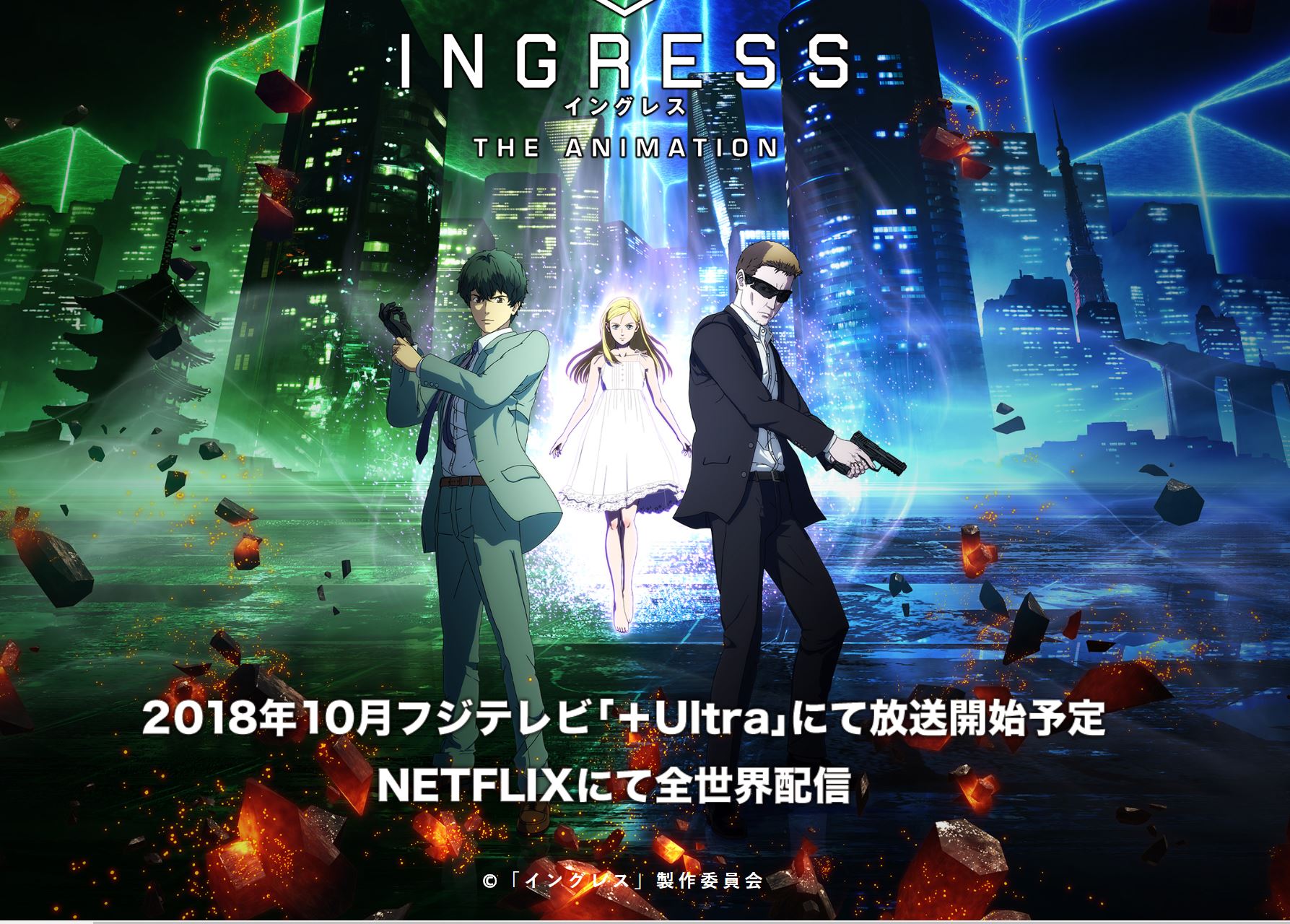 アニメ イングレス のnetflixでの10月世界公開に合わせ ゲーム Ingress Prime 始動へ Itmedia News