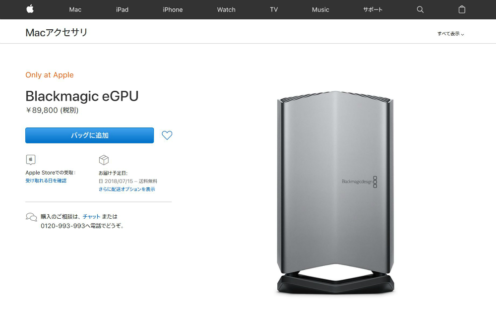 MacBook Pro」用外付けGPU「Blackmagic eGPU」、Appleストアで8万9800