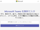 Microsoft、「Slack」対抗の「Teams」を無料で提供開始　日本でも