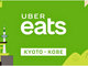 Uber Eats、京都市と神戸市でもサービス開始