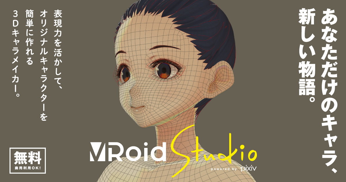 無料の3dキャラメーカー Vroid Studio 先行応募者へ提供開始 Itmedia News