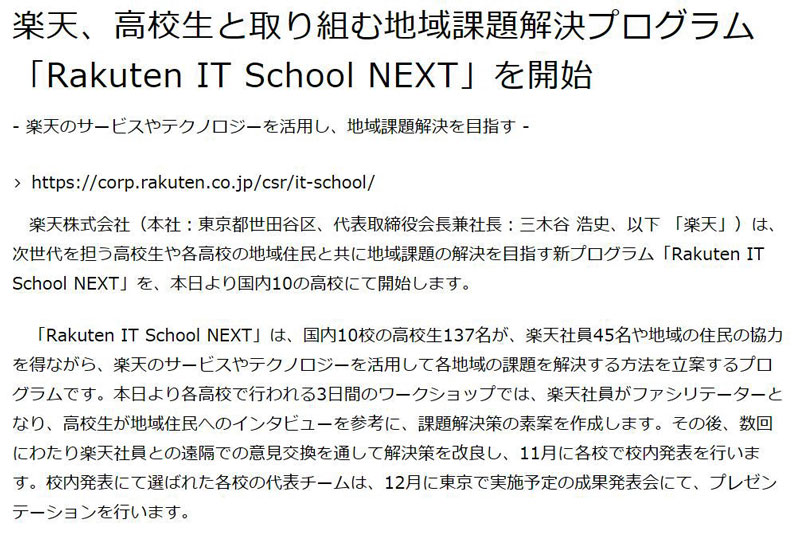 楽天 高校生と地域の課題解決を目指す Rakuten It School Next スタート Itmedia News