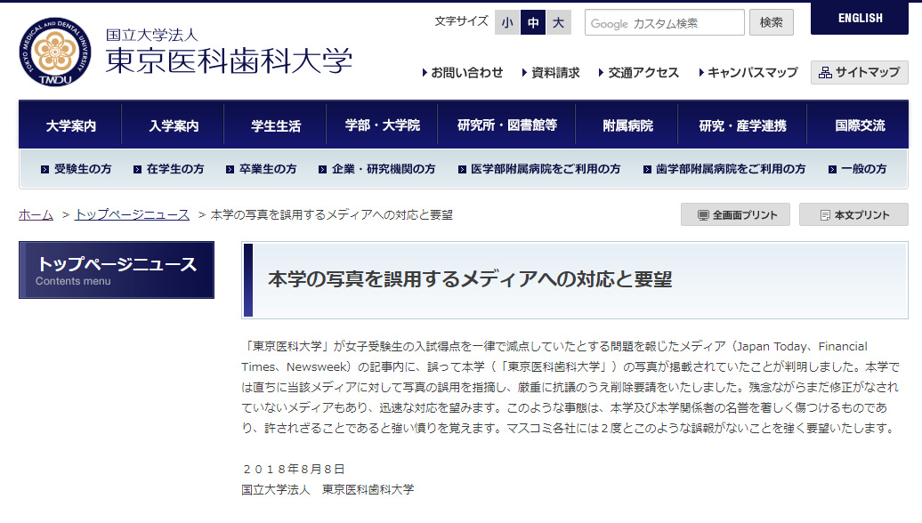 東京医大と間違えないで 東京医科歯科大 怒りの声明 複数メディアが写真取り違え Itmedia News