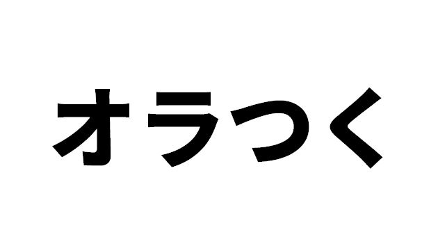 オラオラ はなぜ オラつく という形で動詞化されたのか 言葉のプロに聞くsnsで話題の若者言葉 Itmedia News