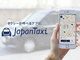配車アプリ「全国タクシー」、名称を「JapanTaxi」に　社名と統一、訪日客狙う